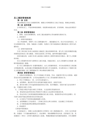 八、员工离职管理制度