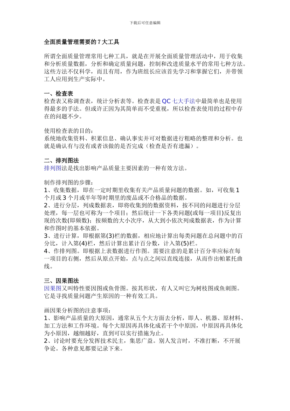 全面质量管理需要的7大工具_第1页