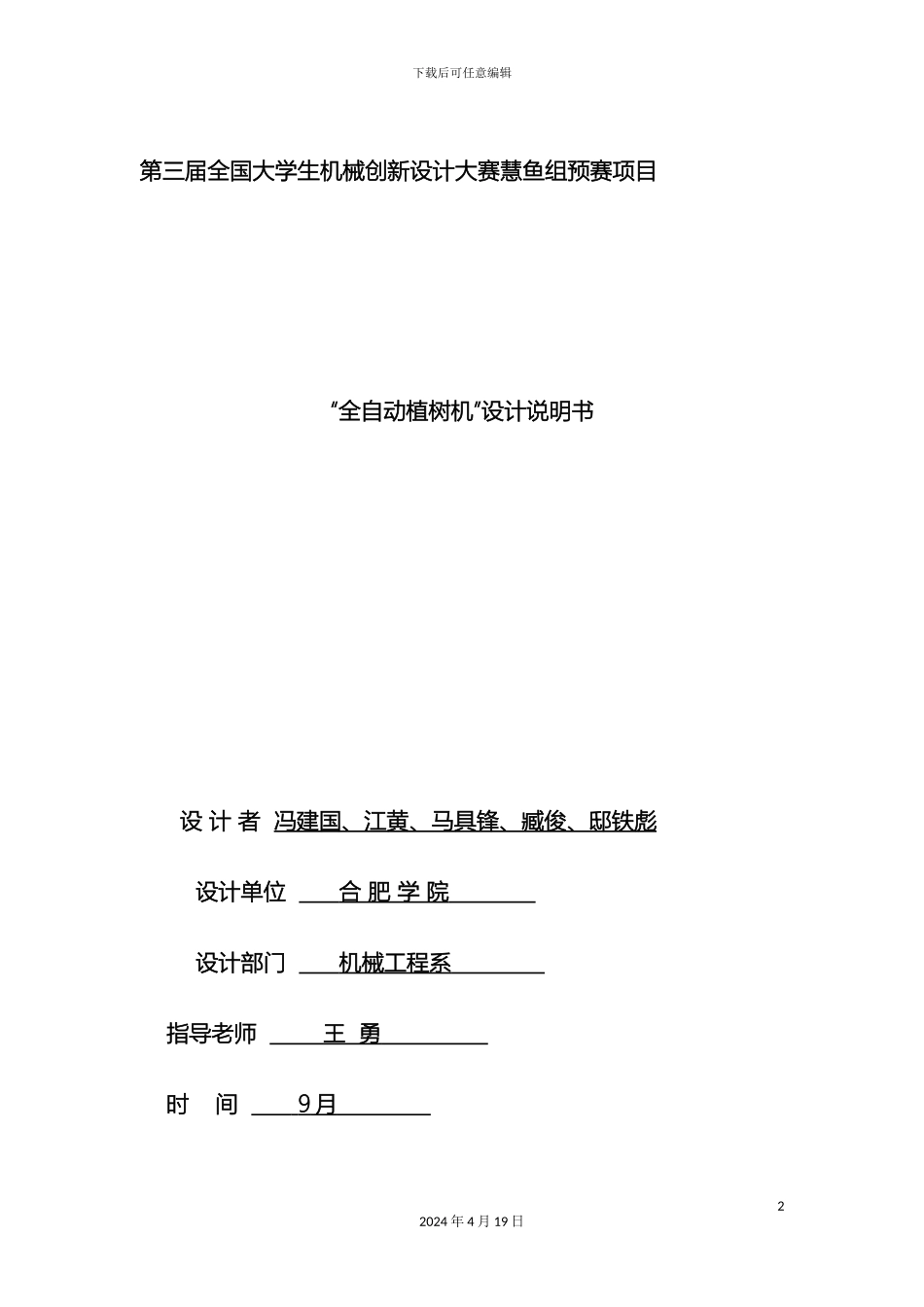 全自动植树车说明书合肥学院_第2页