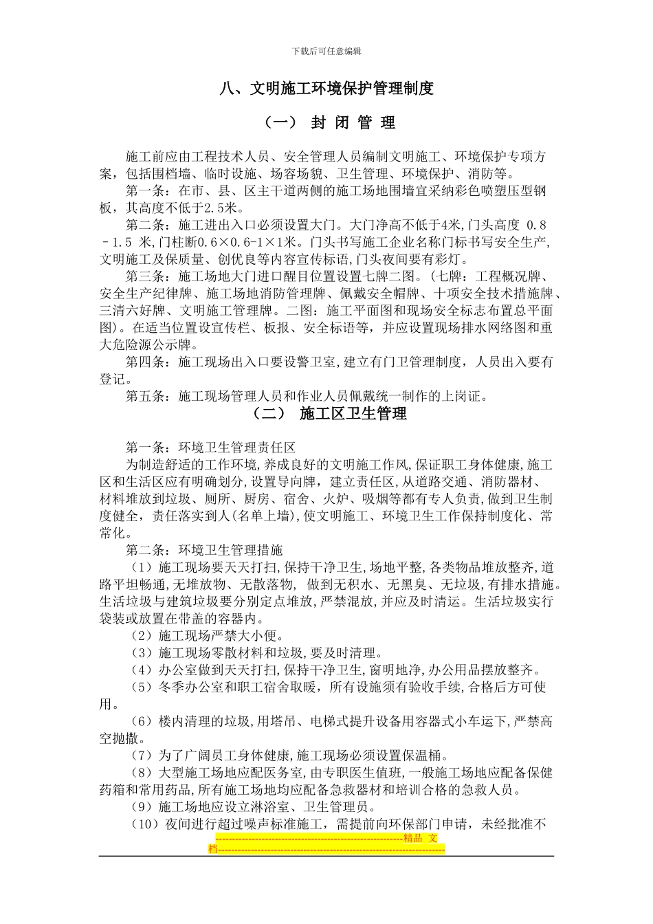 八、文明施工环境保护管理制度_第1页