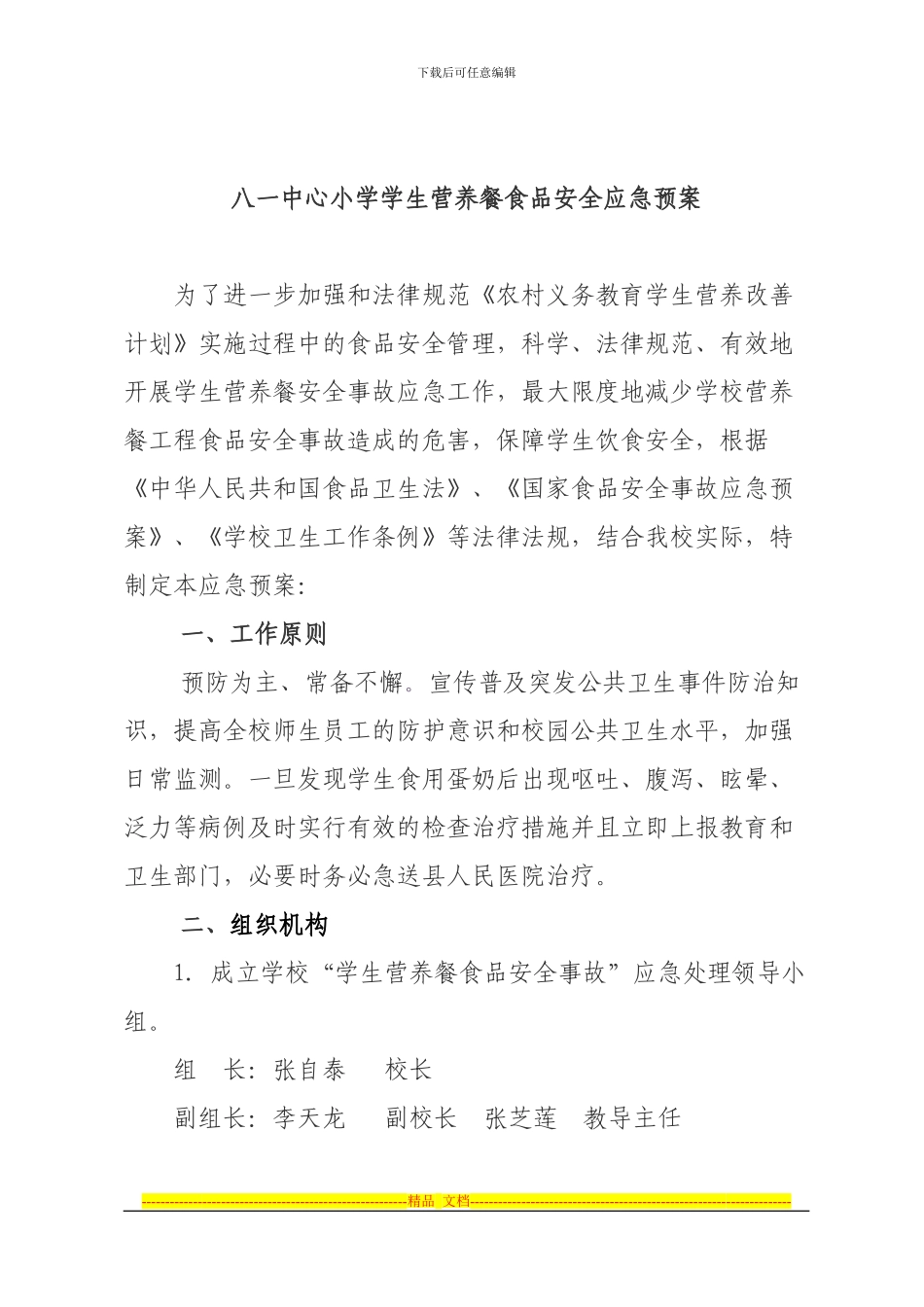 八一中心小学学生营养餐食品安全应急预案_第1页
