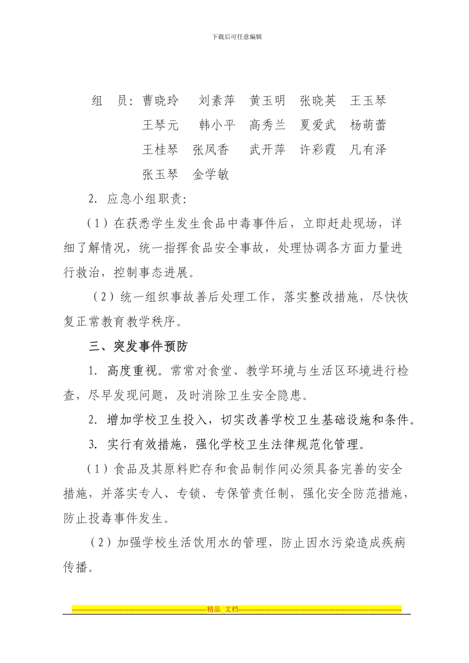 八一中心小学学生营养餐食品安全应急预案_第2页