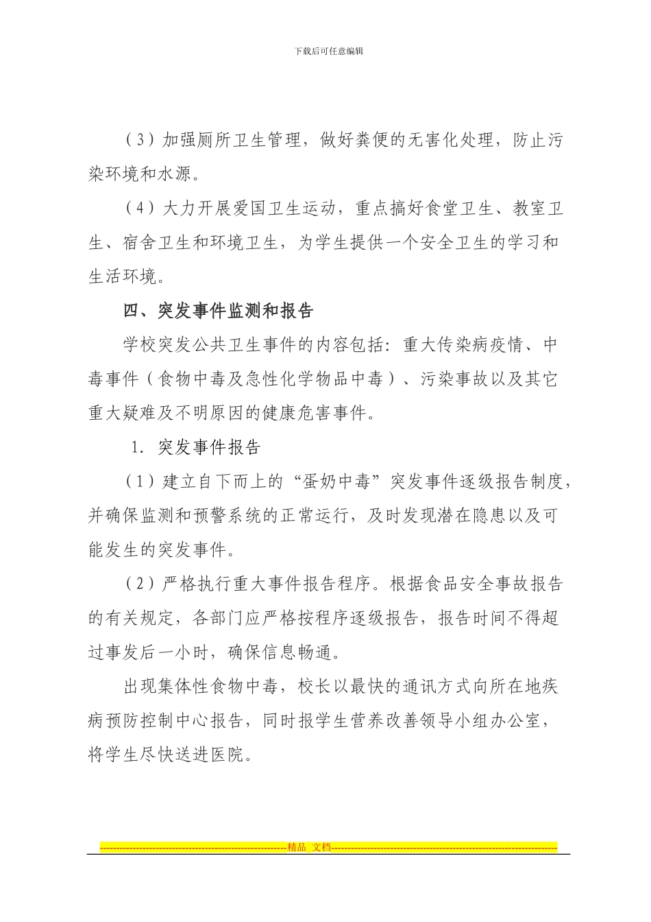 八一中心小学学生营养餐食品安全应急预案_第3页