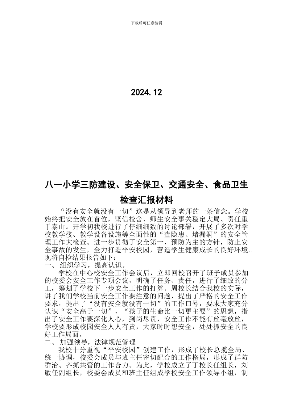 八一小学三防建设、安全保卫、交通安全、食品卫生检查汇报材料._第2页