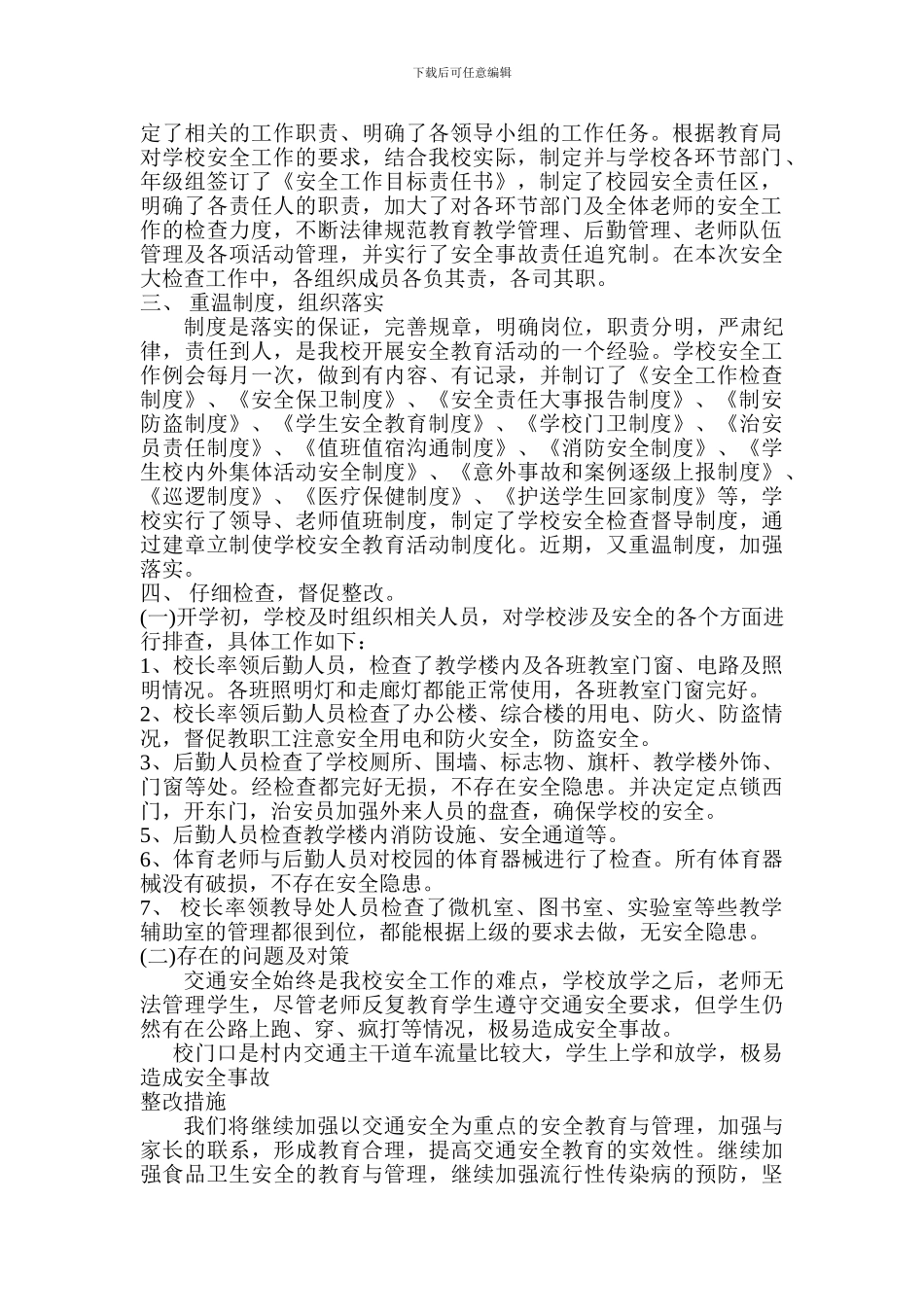 八一小学三防建设、安全保卫、交通安全、食品卫生检查汇报材料._第3页