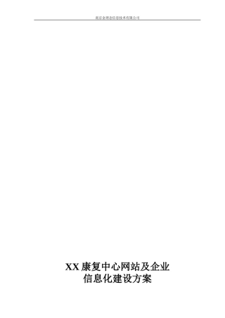 八一康复中心信息化建设方案