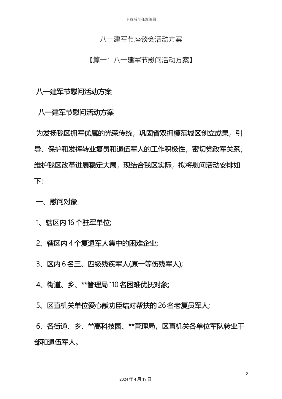 八一建军节座谈会活动方案_第2页