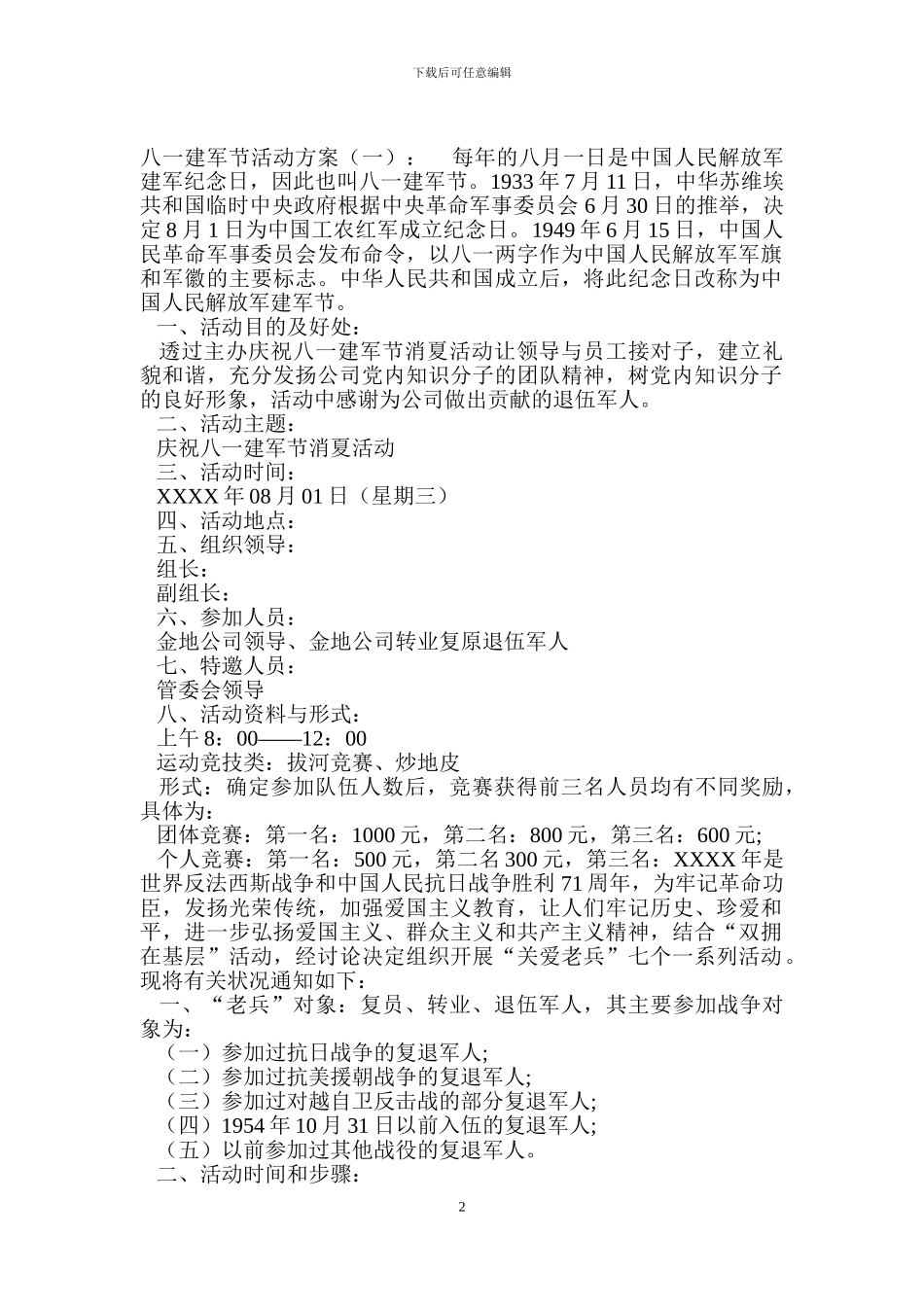 八一建军节活动方案5篇_第2页