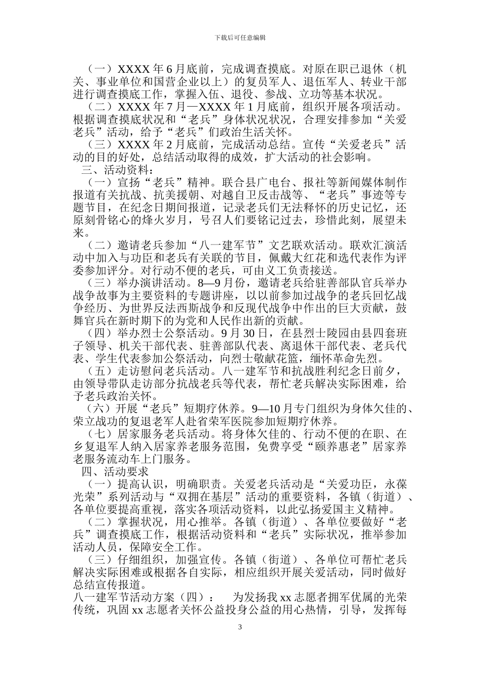 八一建军节活动方案5篇_第3页