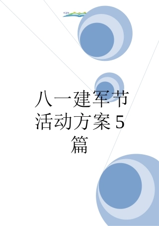 八一建军节活动方案5篇
