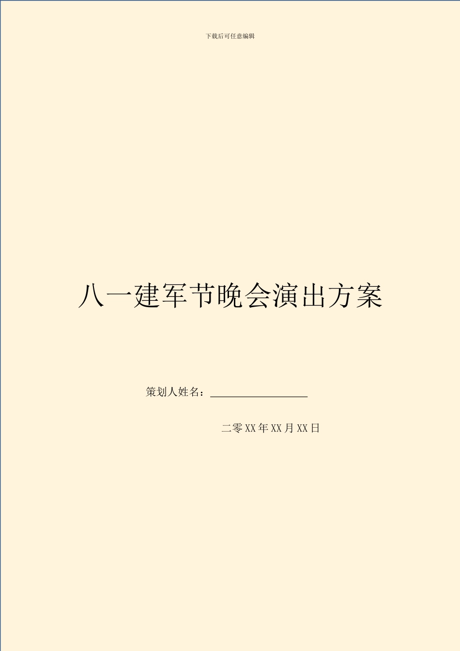 八一建军节晚会演出方案-1_第1页