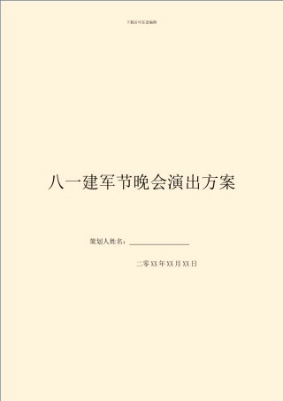 八一建军节晚会演出方案-1