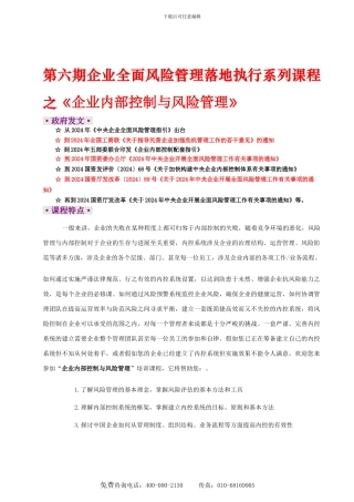 全面风险管理落地执行系列课程-企业内部控制与风险管理