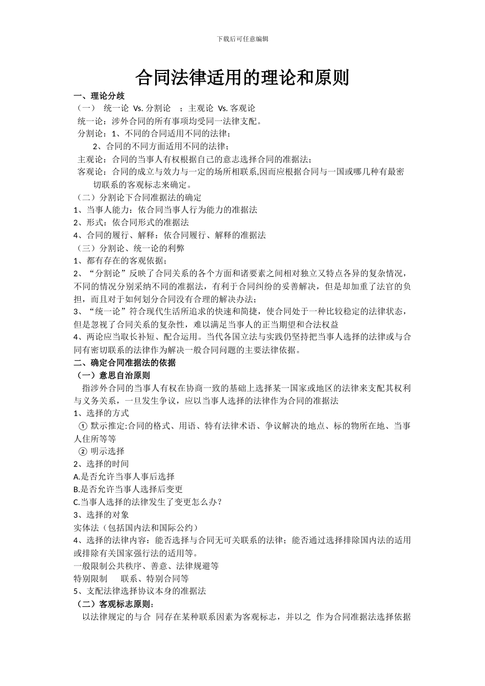 八、合同法律适用的理论和原则_第1页