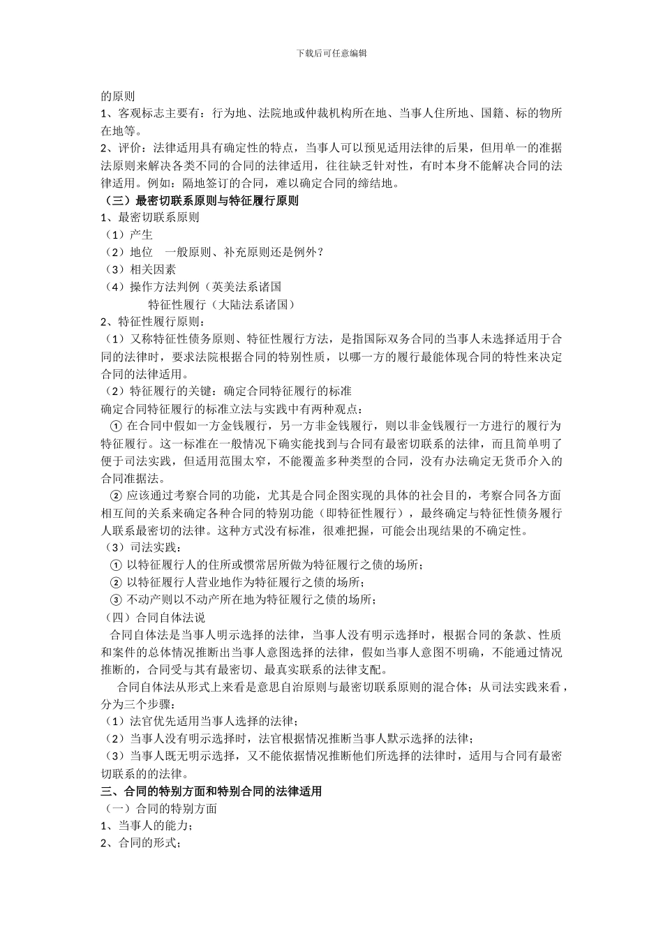 八、合同法律适用的理论和原则_第2页