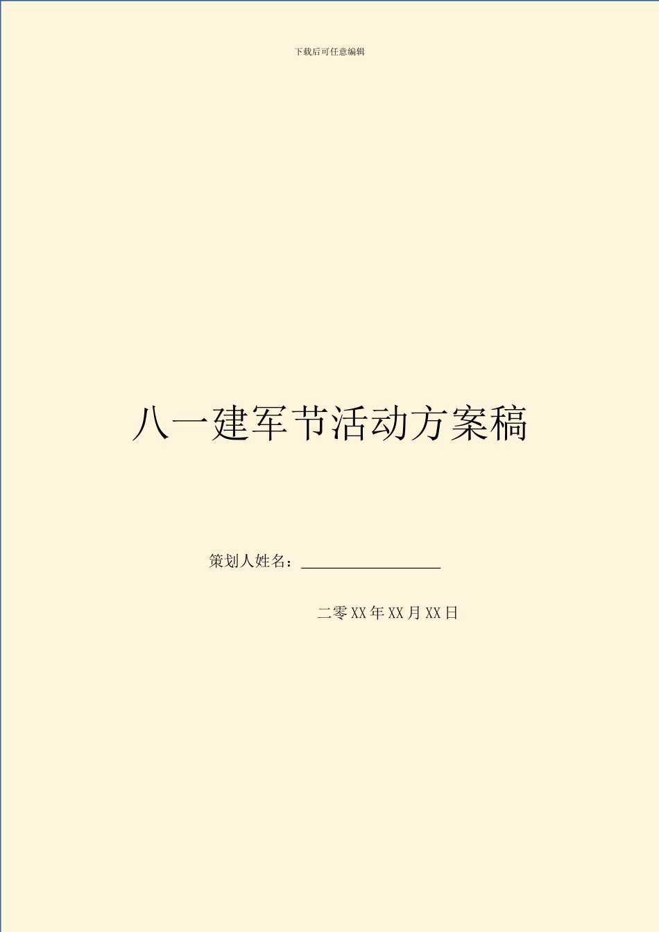 八一建军节活动方案稿_第1页
