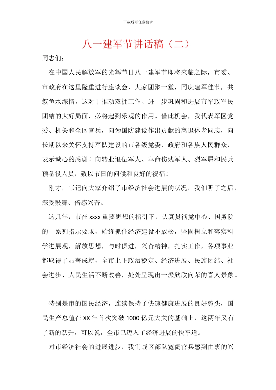 八一建军节讲话稿_第1页