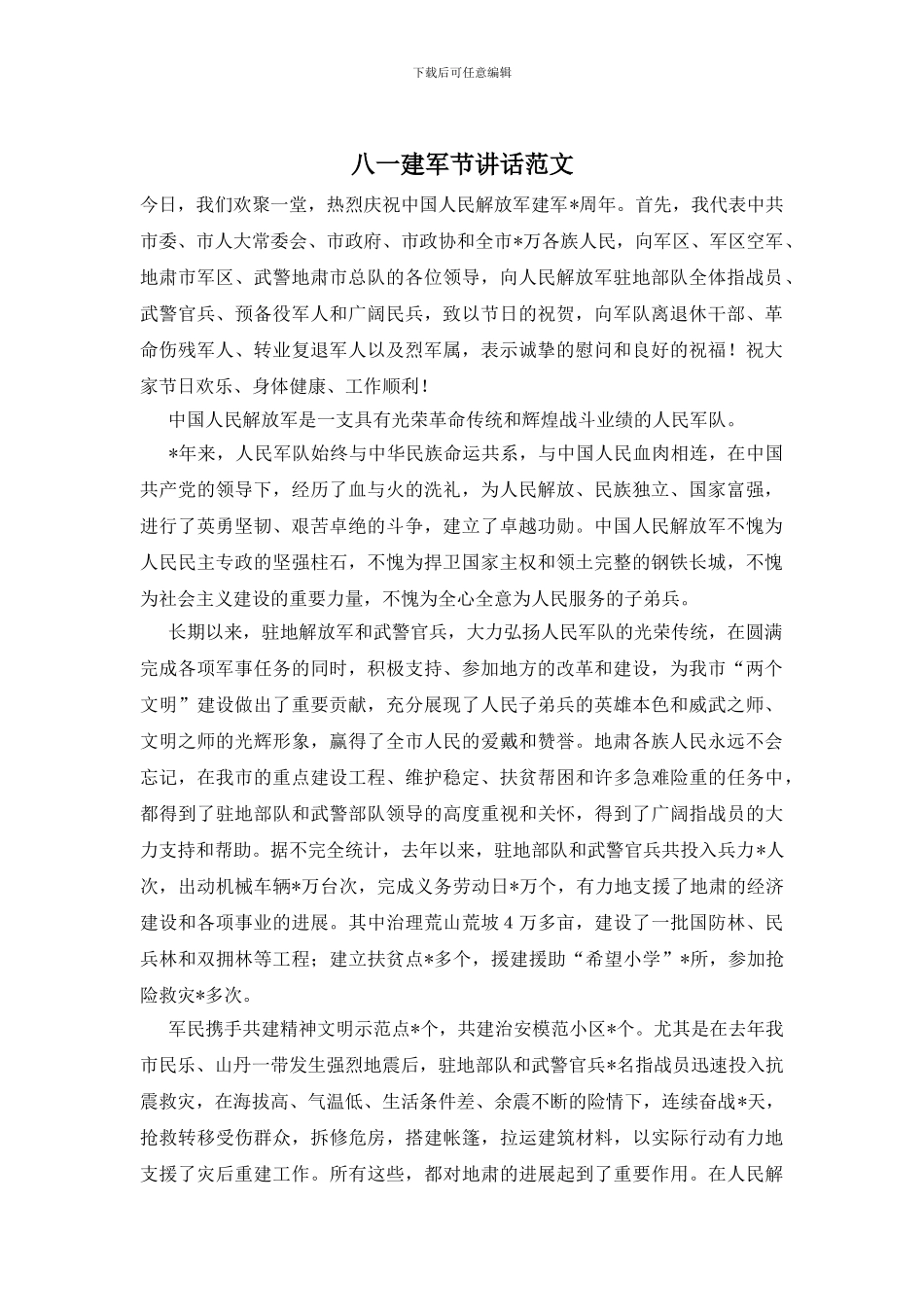 八一建军节讲话范文_第1页