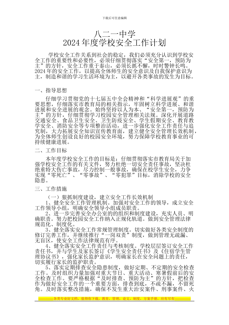 八二一中学2024年度学校安全工作计划_第1页