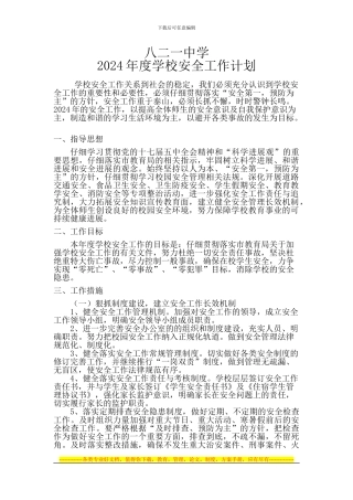 八二一中学2024年度学校安全工作计划