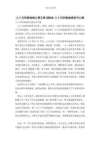 八十天环游地球心得文章2024-八十天环游地球读书心得