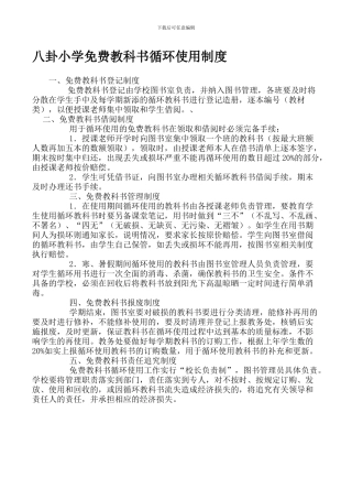 八卦小学免费教科书循环使用制度