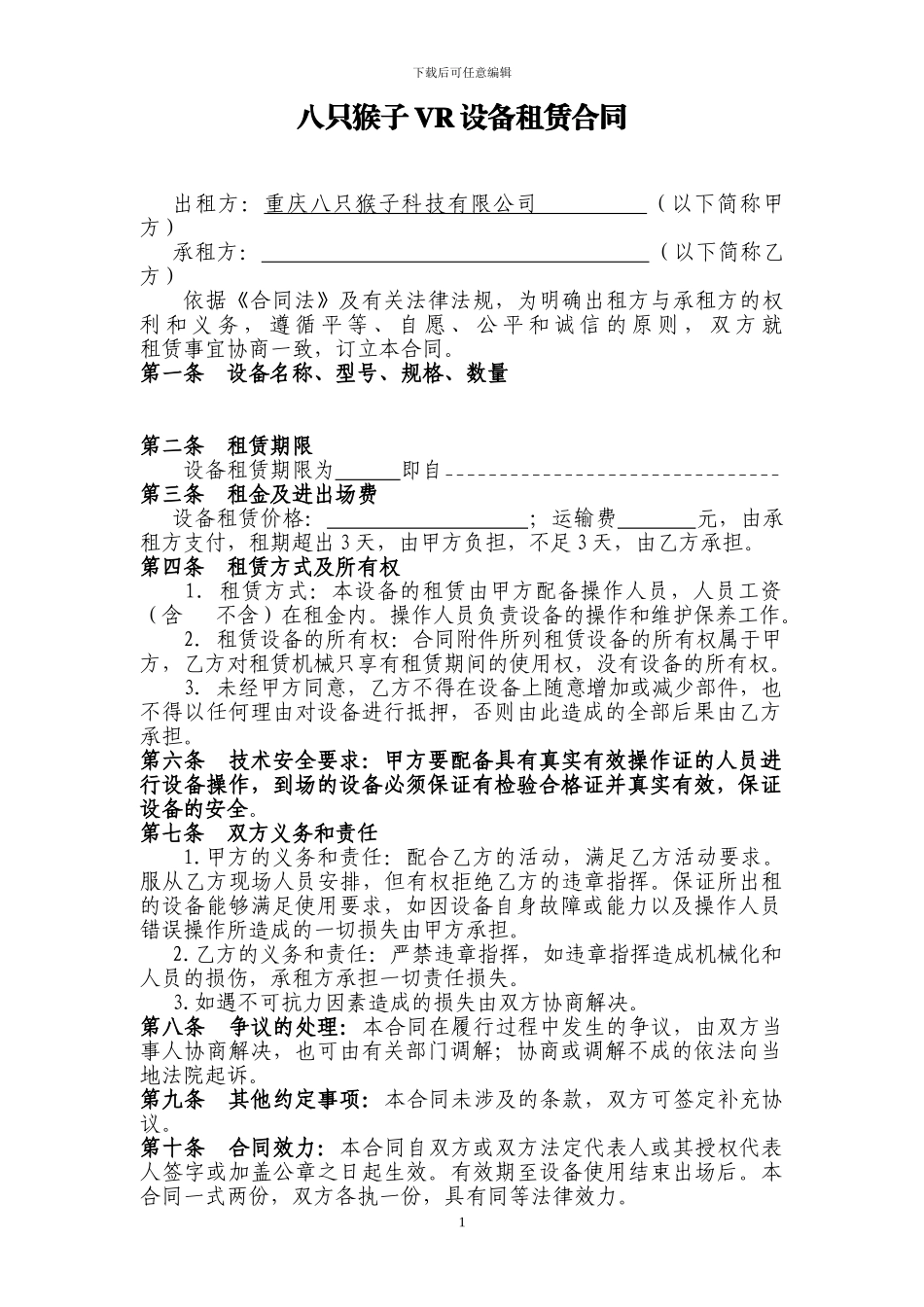 八只猴子VR设备租赁合同_第1页
