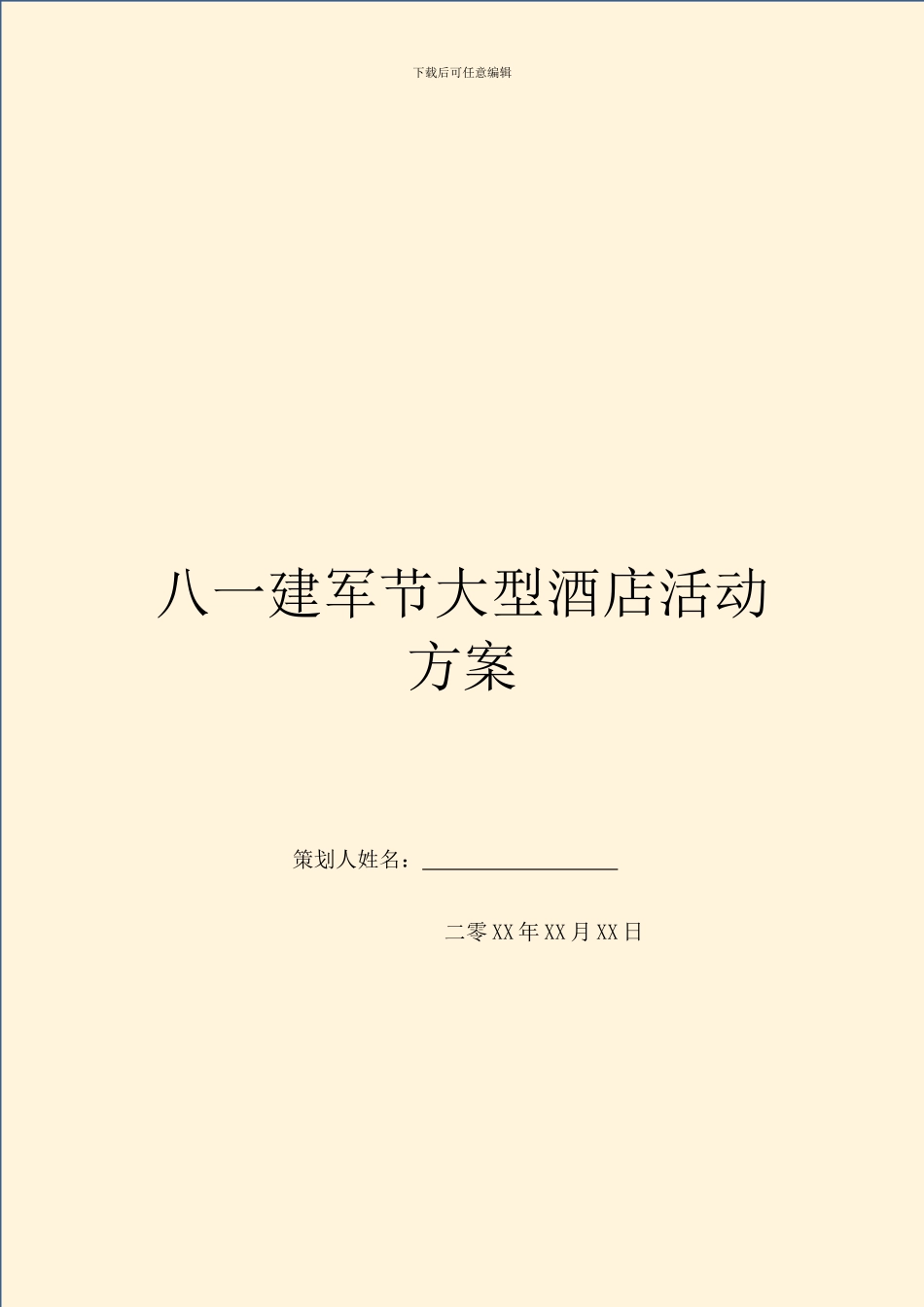 八一建军节大型酒店活动方案_第1页