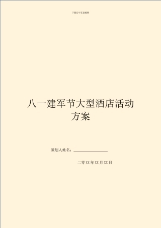 八一建军节大型酒店活动方案