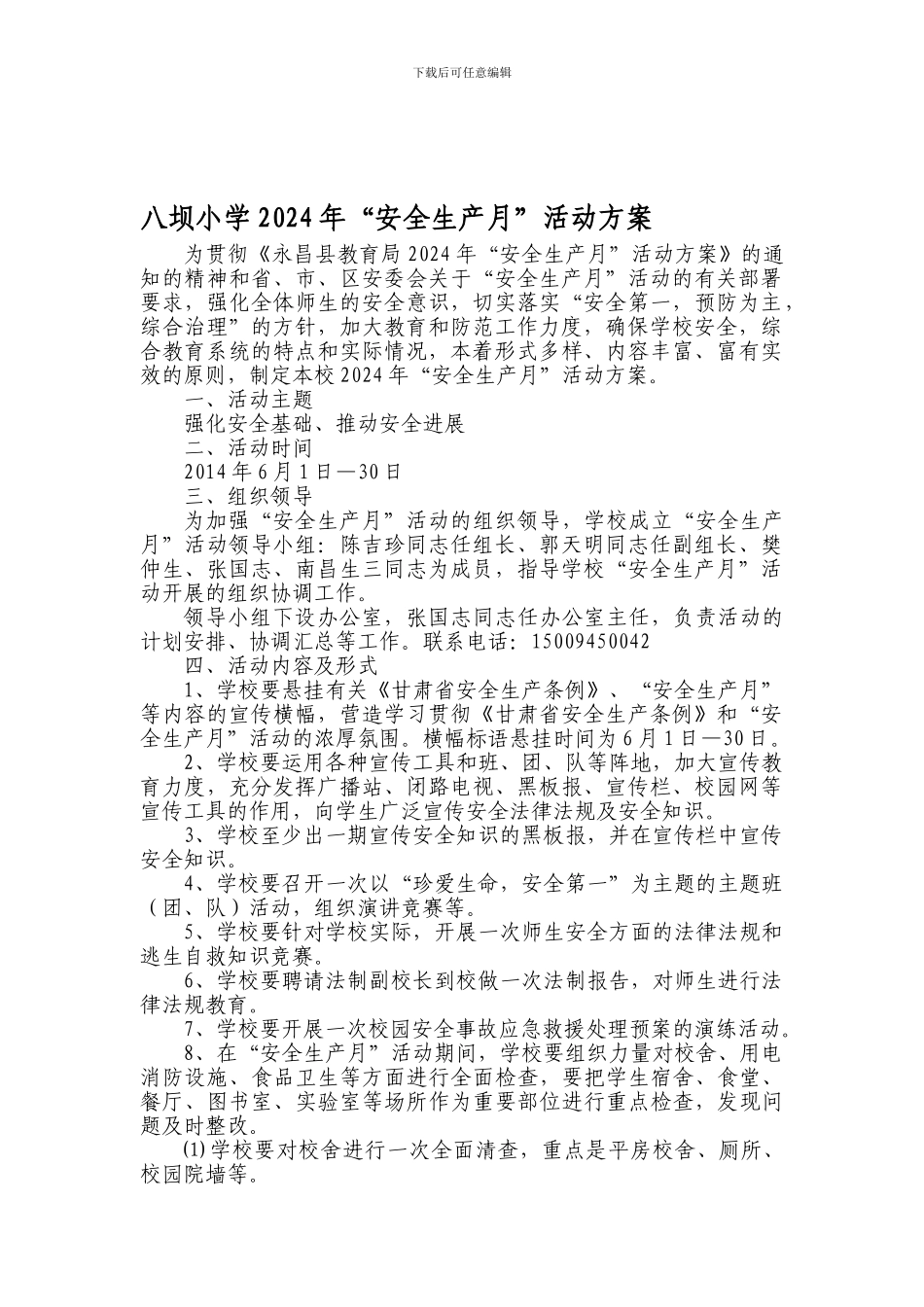 八坝小学2024年“安全生产月”活动方案_第1页