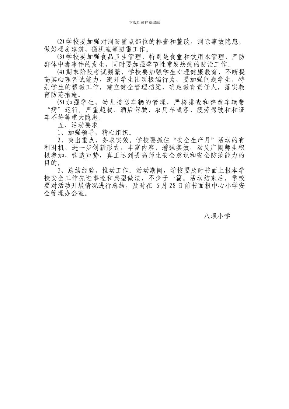 八坝小学2024年“安全生产月”活动方案_第2页
