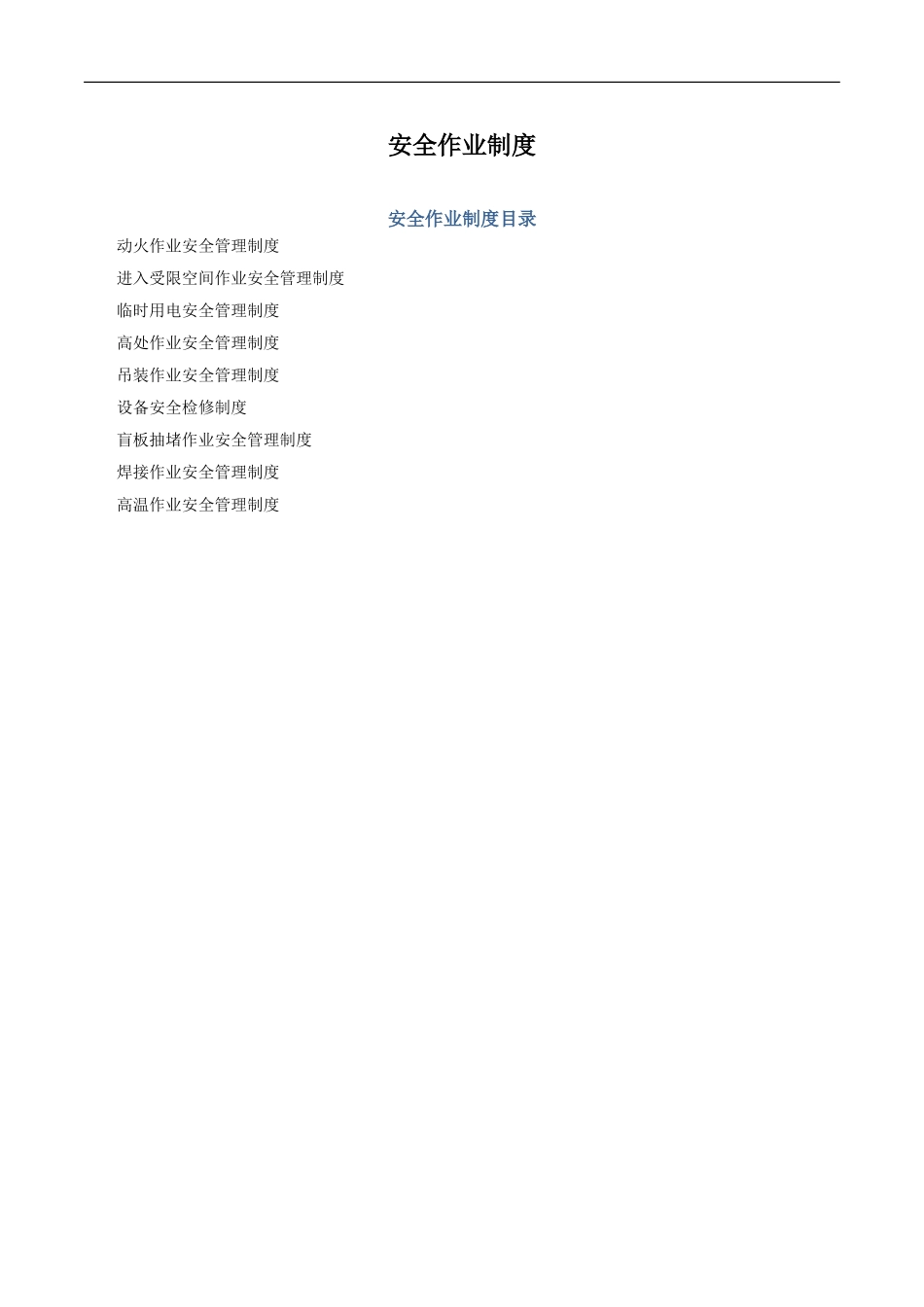 八大安全作业管理制度_第1页