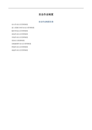 八大安全作业管理制度