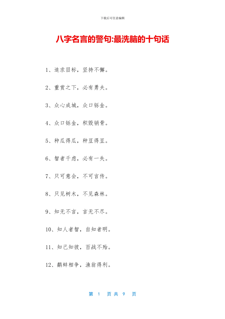 八字名言的警句-最洗脑的十句话_第1页