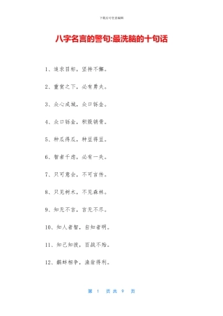 八字名言的警句-最洗脑的十句话