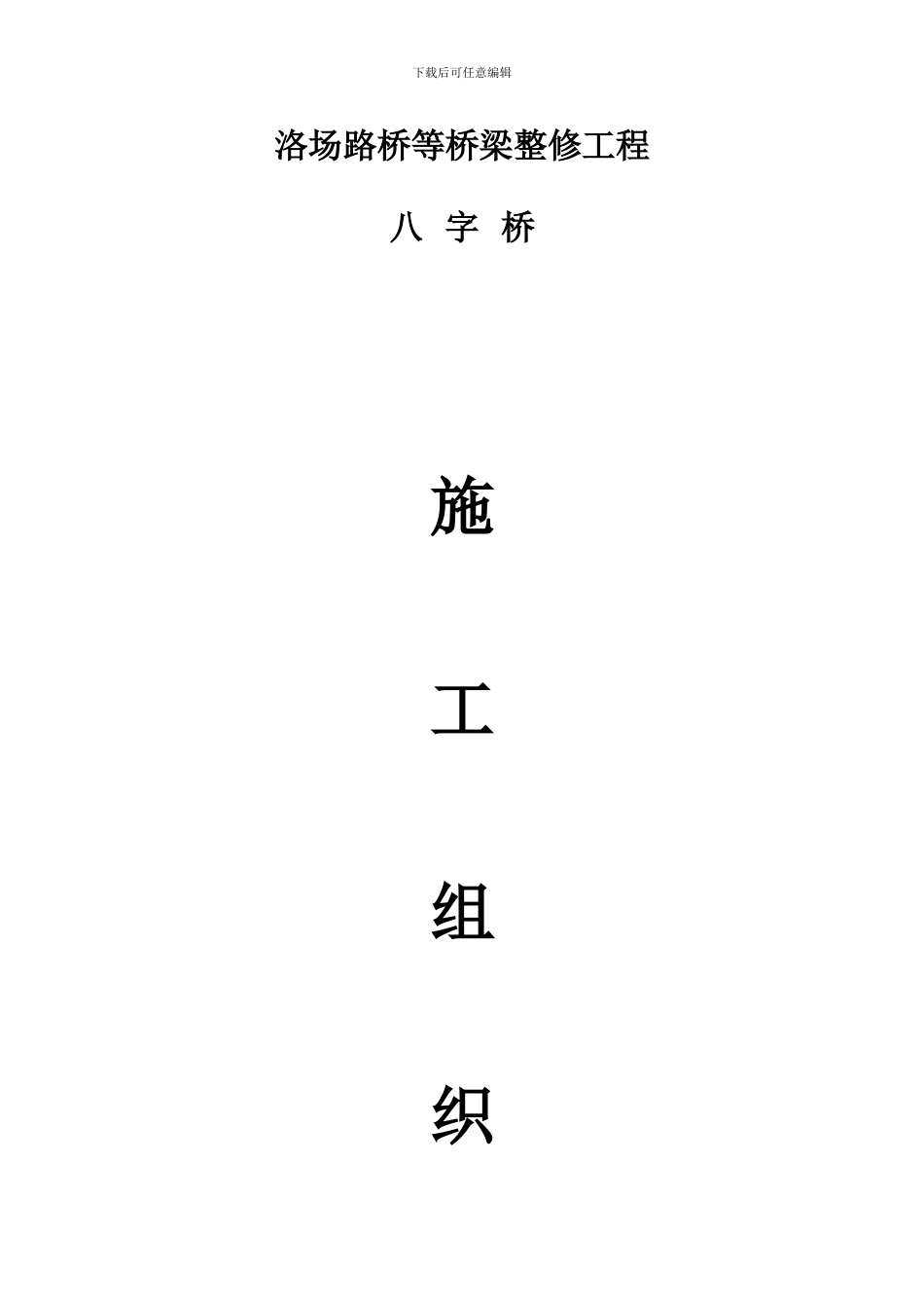 八字桥桥梁整修施工方案_第1页