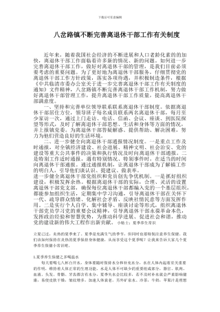 八岔路镇不断完善离退休干部工作有关制度