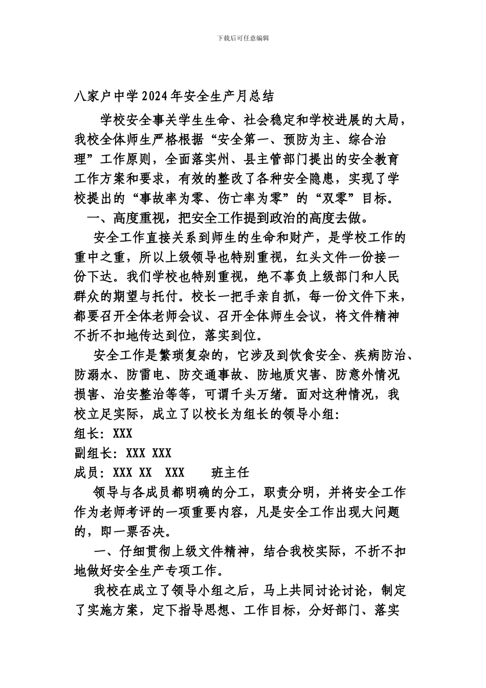 八家户中学2024年安全生产总结_第1页