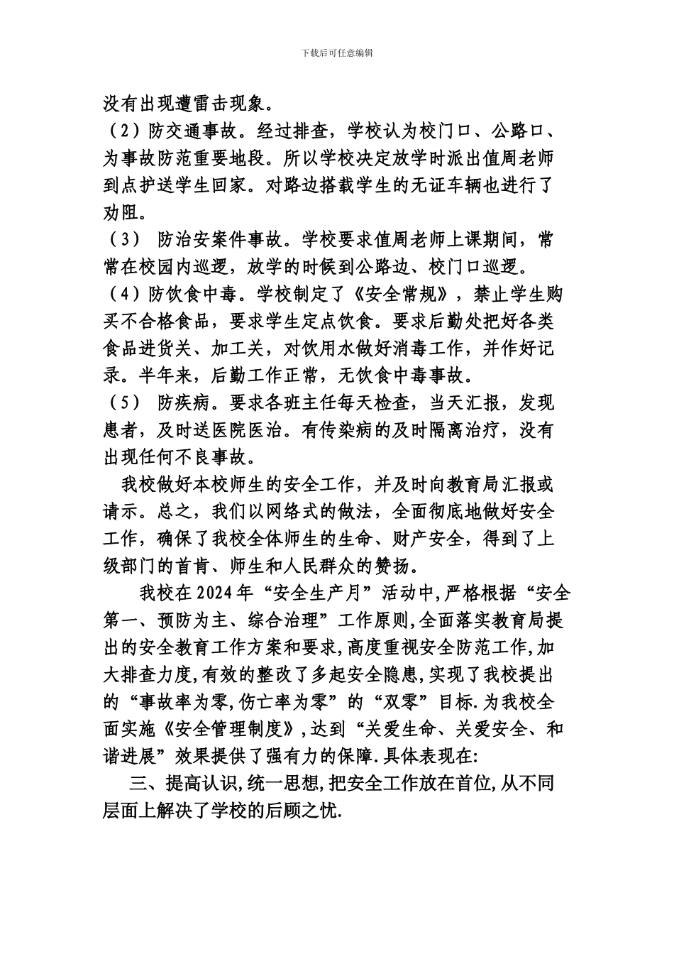 八家户中学2024年安全生产总结_第3页