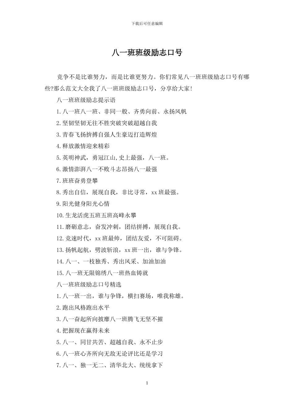 八一班班级励志口号_第1页
