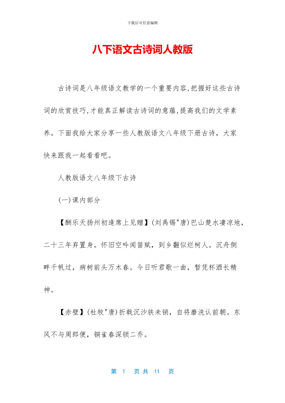 八下语文古诗词人教版_第1页