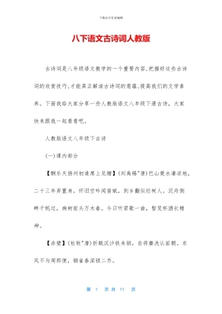 八下语文古诗词人教版