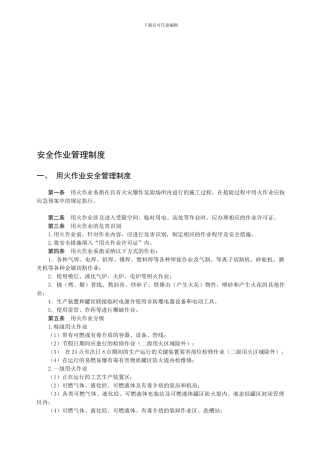 八个危险作业管理制度