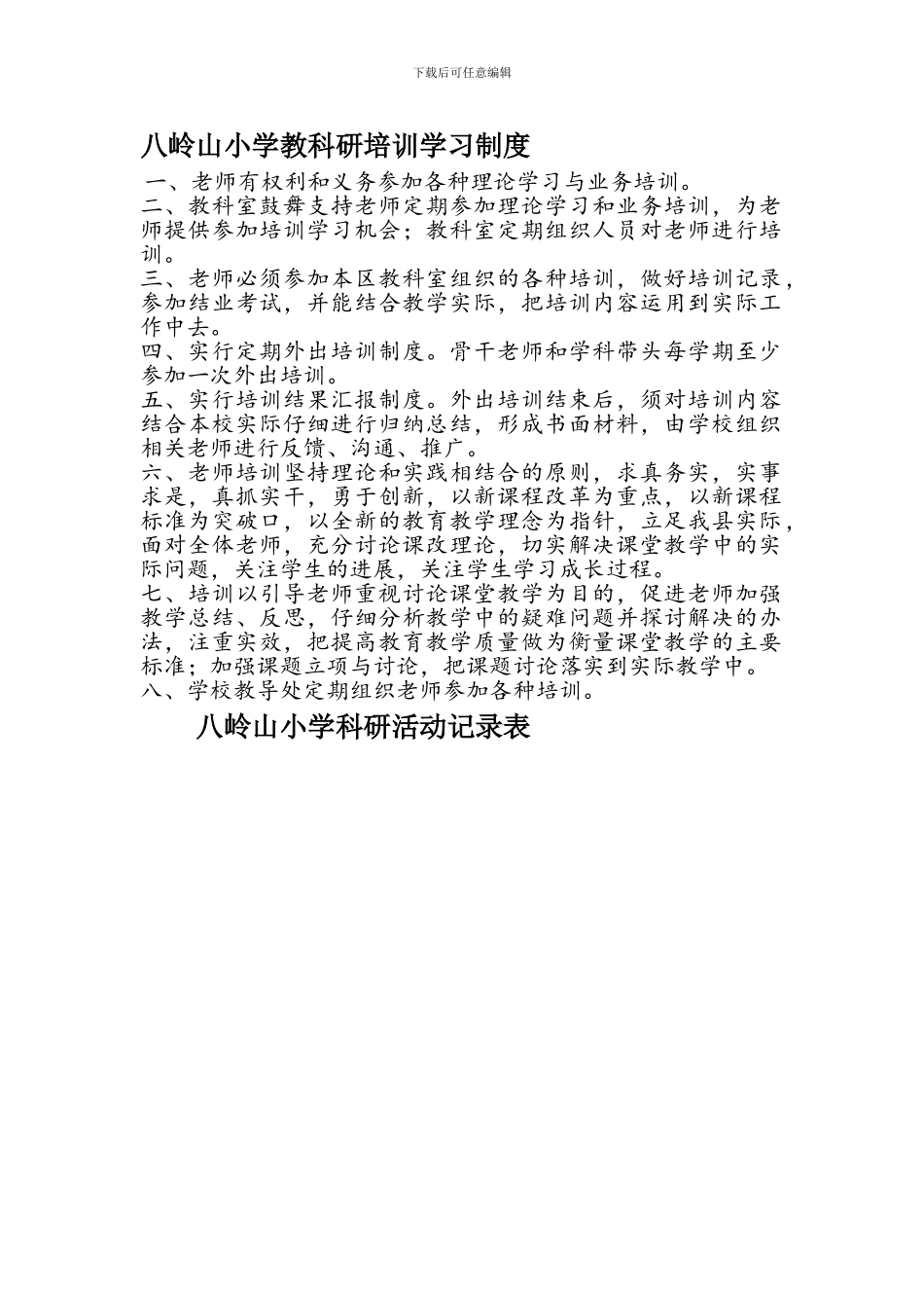 八岭山小学教科研培训学习制度_第1页