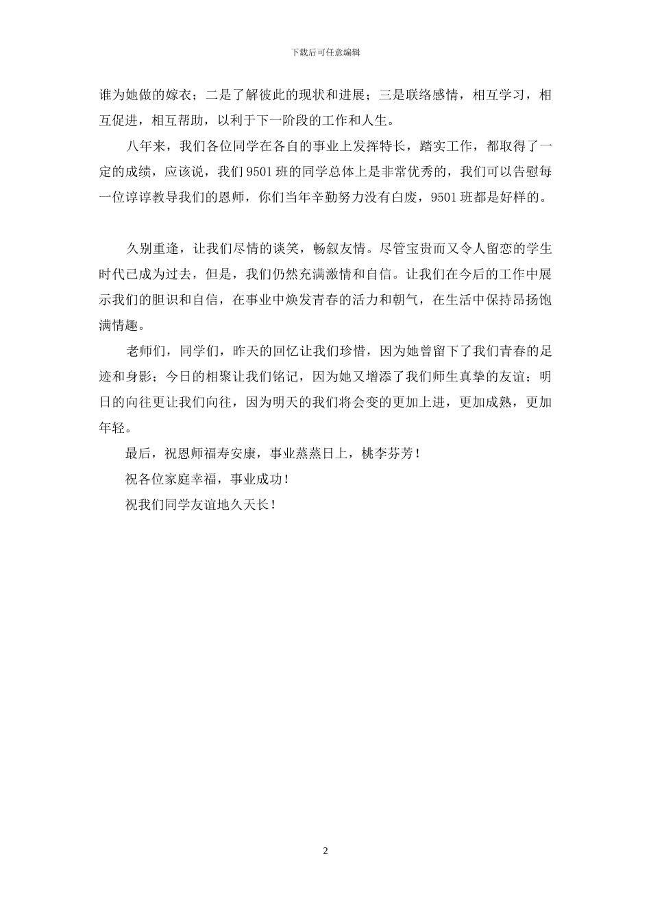 八年同学聚会欢迎词范文_第2页