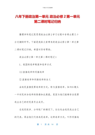 八年下册政治第一单元-政治必修2第一单元第二课时笔记归纳