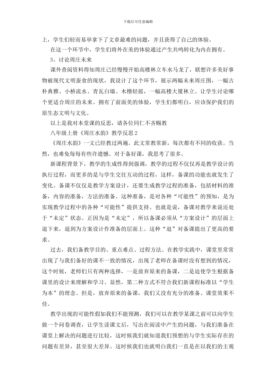 八年级上册《周庄水韵》教学反思_第2页