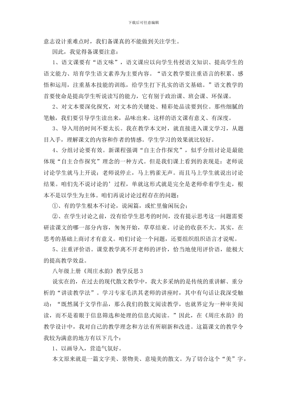 八年级上册《周庄水韵》教学反思_第3页