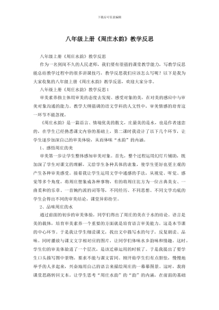 八年级上册《周庄水韵》教学反思