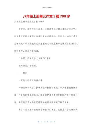 八年级上册单元作文5篇700字
